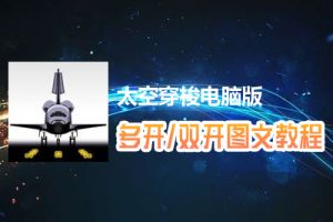 太空穿梭怎么双开、多开？太空穿梭双开、多开管理器使用图文教程
