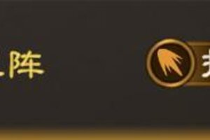 克制反击队！《偃武》虎翼阵特性 + 适配阵容详解