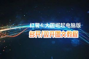 红警4:大国崛起怎么双开、多开？红警4:大国崛起双开助手工具下载安装教程