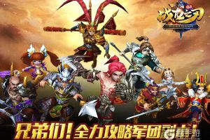 《战龙之刃》主公大战三百回合：军团副本解析