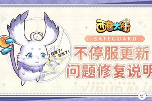 《西普大陆》4月30日不停服更新问题修复说明