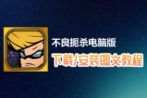 不良扼杀电脑版下载、安装图文教程　含：官方定制版不良扼杀电脑版手游模拟器