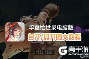 华夏绘世录怎么双开、多开？华夏绘世录双开助手工具下载安装教程