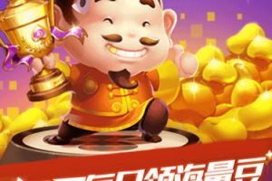 QQ游戏欢乐斗地主 TDT每日领豆争夺百万奖金