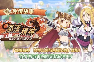 《公主连结》「外传故事」更新新的剧情活动