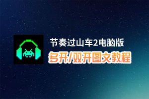 节奏过山车2怎么双开、多开？节奏过山车2双开助手工具下载安装教程