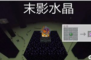 盘点《我的世界》超冷门合成物品 它有一千万个配方却无人爱用
