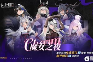 《绯色回响》大型签到活动「魔女之夜」即将开启！