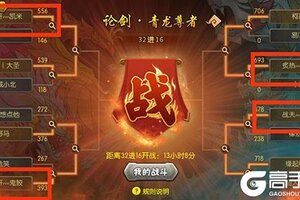 《葫芦娃》天下第一跨服赛32进16预测