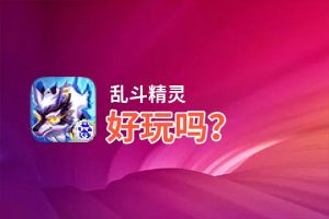 乱斗精灵好玩吗？乱斗精灵好不好玩评测