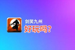 剑笑九州好玩吗？剑笑九州好不好玩评测