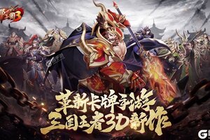 下载最新版《放开那三国3》领礼包 今天开新服登录享福利