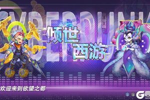 《倾世西游》5.23-5.29老服活动预告