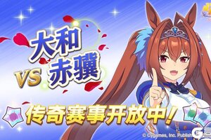《闪耀！优俊少女》传奇赛事“VS大和赤骥”开放中！