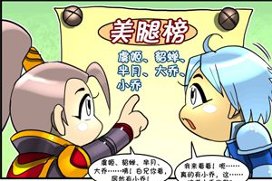 【王者荣耀漫画】我心中的美腿女神！