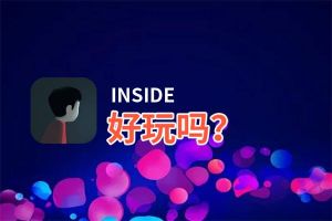 INSIDE好玩吗？INSIDE好不好玩评测