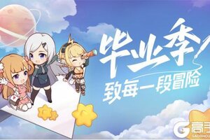 《冒险小分队》【小分队驿站】毕业季——致每一段冒险