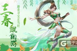 三春蹴鞠游《蜀门手游》邀你踏青寻宝正当时