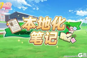 《闪耀！优俊少女》本地化笔记·第四期