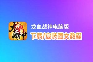 龙血战神电脑版_电脑玩龙血战神模拟器下载、安装攻略教程