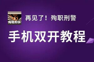 再见了！殉职刑警怎么双开  再见了！殉职刑警双开挂机软件推荐