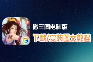 傲三国电脑版下载、安装图文教程　含：官方定制版傲三国电脑版手游模拟器