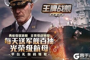 《王牌战舰》新服终于来了  新老玩家迎官方最新版共享多重福利