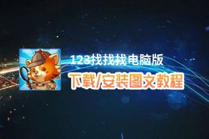 123找找找电脑版_电脑玩123找找找模拟器下载、安装攻略教程