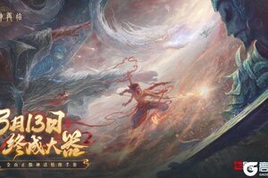 万千磨砺，终成大器！《封神再临》今日官宣定档！