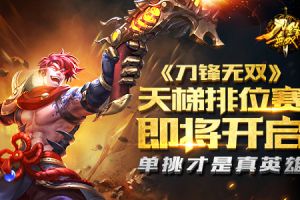 单挑才是真英雄 《刀锋无双》天梯排位赛即将开启