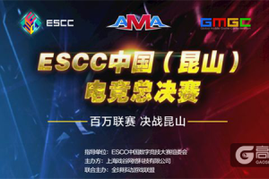 GMGC昆山|ESCC中国（昆山）电竞总决赛场地大揭秘