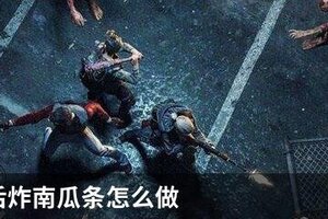 明日之后炸南瓜条怎么做