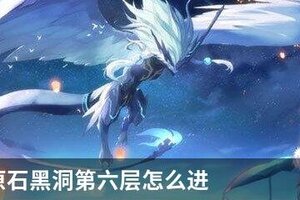 奥拉星原石黑洞第六层怎么进