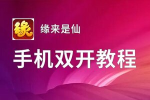 缘来是仙双开挂机软件推荐  怎么双开缘来是仙详细图文教程