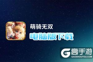 萌骑无双电脑版下载 最全萌骑无双电脑版攻略