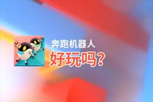 奔跑机器人好玩吗？奔跑机器人好不好玩评测