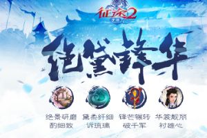 《征途2手游》美术设计思路：“绝黛锋华”！