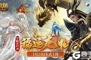 《魔域口袋版》龙年兽1月23日上线