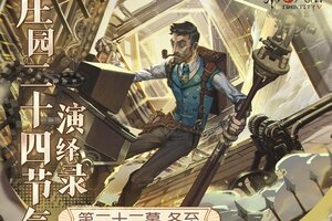 冬已至，一年暮《第五人格》二十四节气演绎录-【冬至】篇即将开启