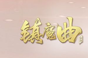 倾城之恋全城见证《镇魔曲》手游婚礼巡游甜蜜来袭