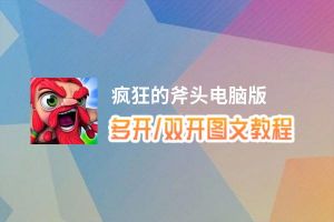 疯狂的斧头怎么双开、多开？疯狂的斧头双开助手工具下载安装教程