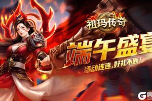 《祖玛传奇》端午盛宴 活动连连 好礼不断