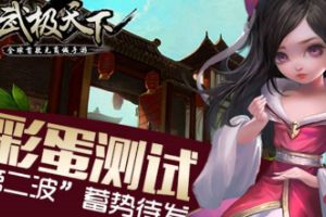 武极天下手游彩蛋测试“第二波”蓄势待发