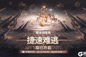 《白荆回廊》「联合训练·捷速难逃」现已开启！