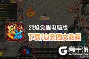 烈焰觉醒电脑版 电脑玩烈焰觉醒模拟器下载、安装攻略教程
