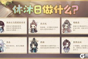 《花亦山心之月》休沐日要做什么！