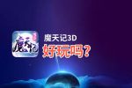 魔天记3D好玩吗？魔天记3D好不好玩评测