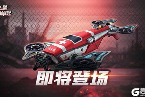 《战警：大国崛起》超紫新英雄|希望方舟 -天使