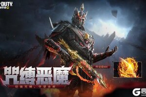 《使命召唤手游》以烈焰为枷锁!传说级武器M4-咒缚恶魔从炼狱降临