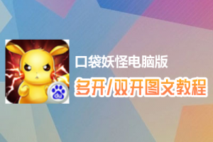口袋妖怪怎么双开、多开？口袋妖怪双开、多开管理器使用图文教程
